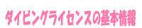 ダイビングライセンスの基本情報